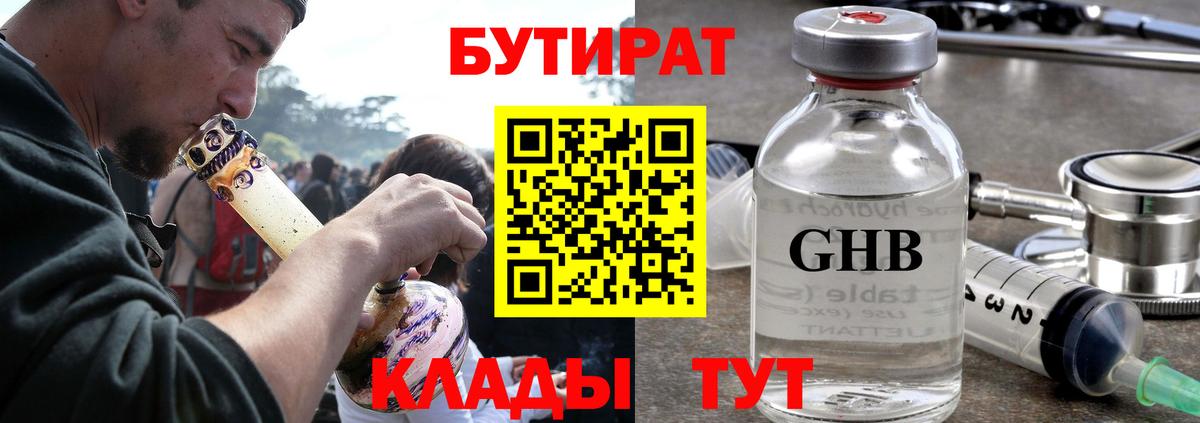 БУТИРАТ оксибутират Волгодонск