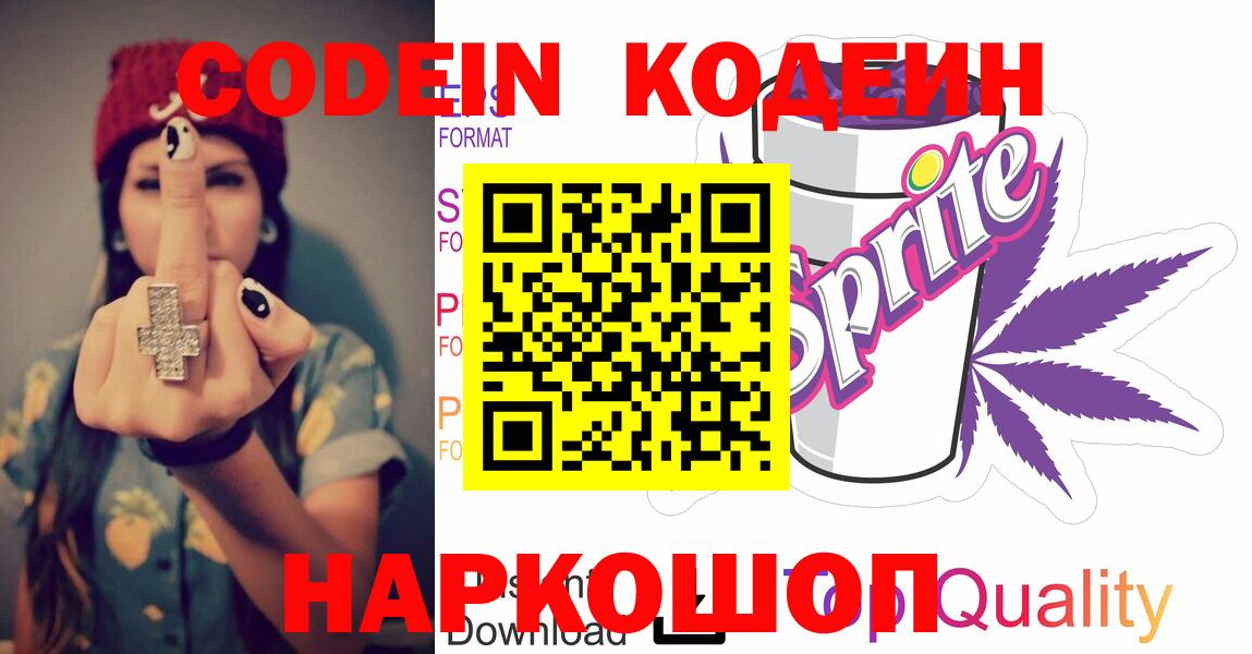 Волгодонск  Кодеин Purple Drank  Вход с VPN  Кодеиновый сироп Lean напиток Lean (лин) 