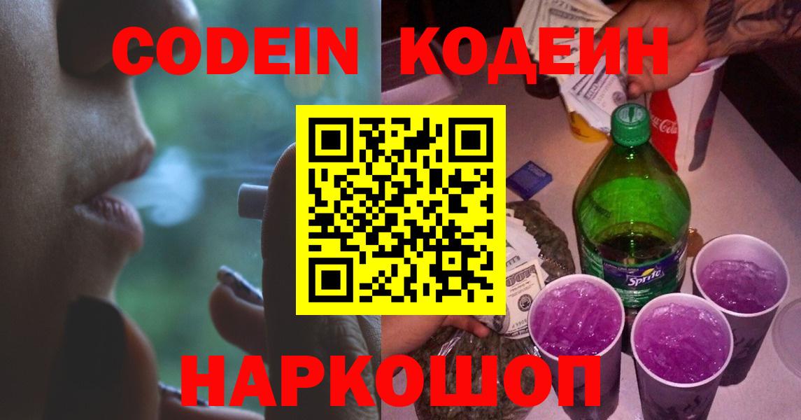 Кодеиновый сироп Lean Purple Drank Волгодонск